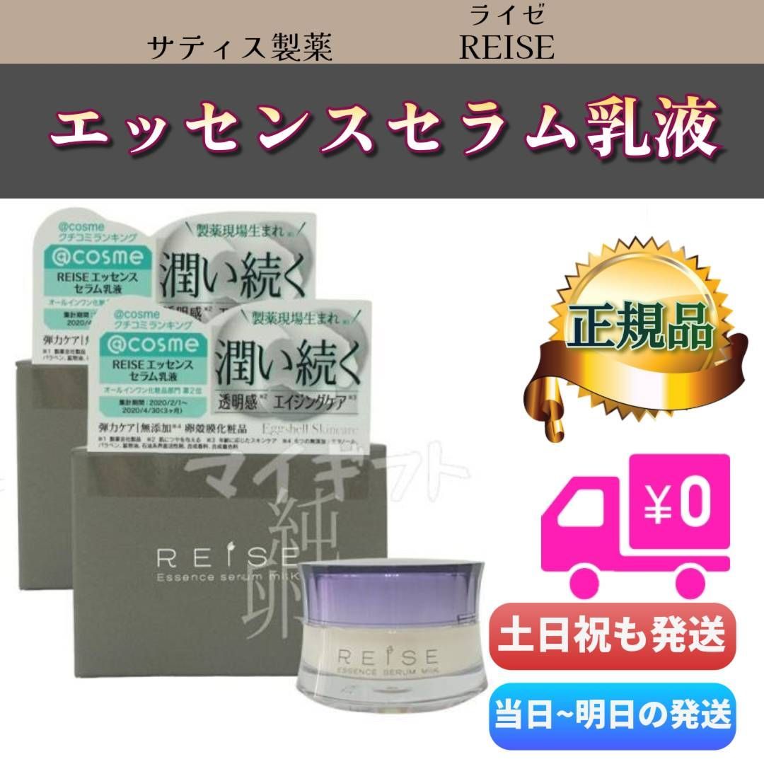 ライゼ エッセンス セラム乳液 50g 2個セット REISE サティス製薬