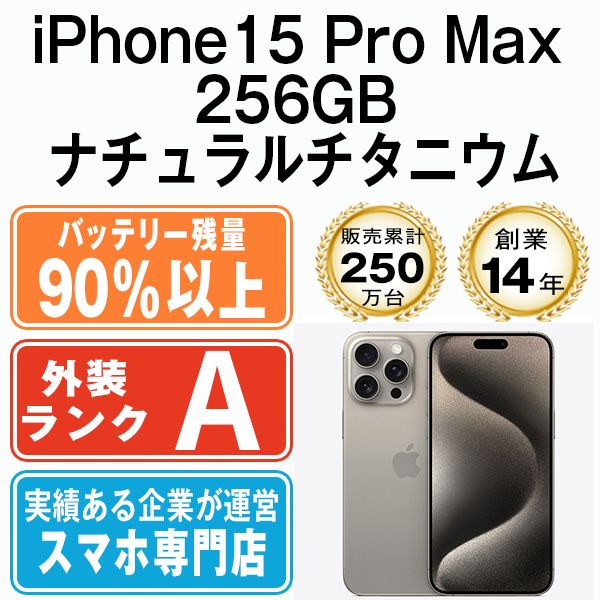 バッテリー90%以上 【中古】 iPhone15 Pro Max 256GB ナチュラルチタニウム SIMフリー 本体 Aランク スマホ アイフォン  アップル apple 【送料無料】 ip15pmmtm2358b - メルカリ