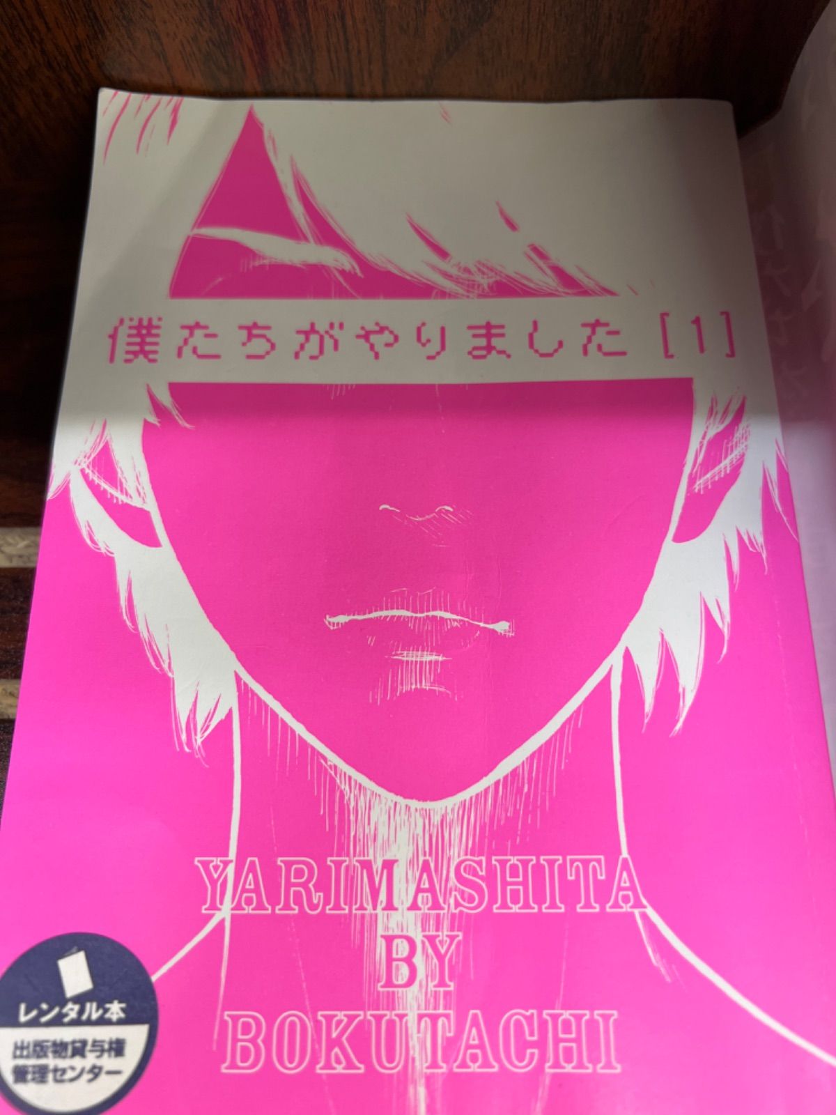 僕たちがやりました 1ー9　ほか26冊　映像化ドラマセット Amazon.co.jp: 僕たちがやりました: ミュージック