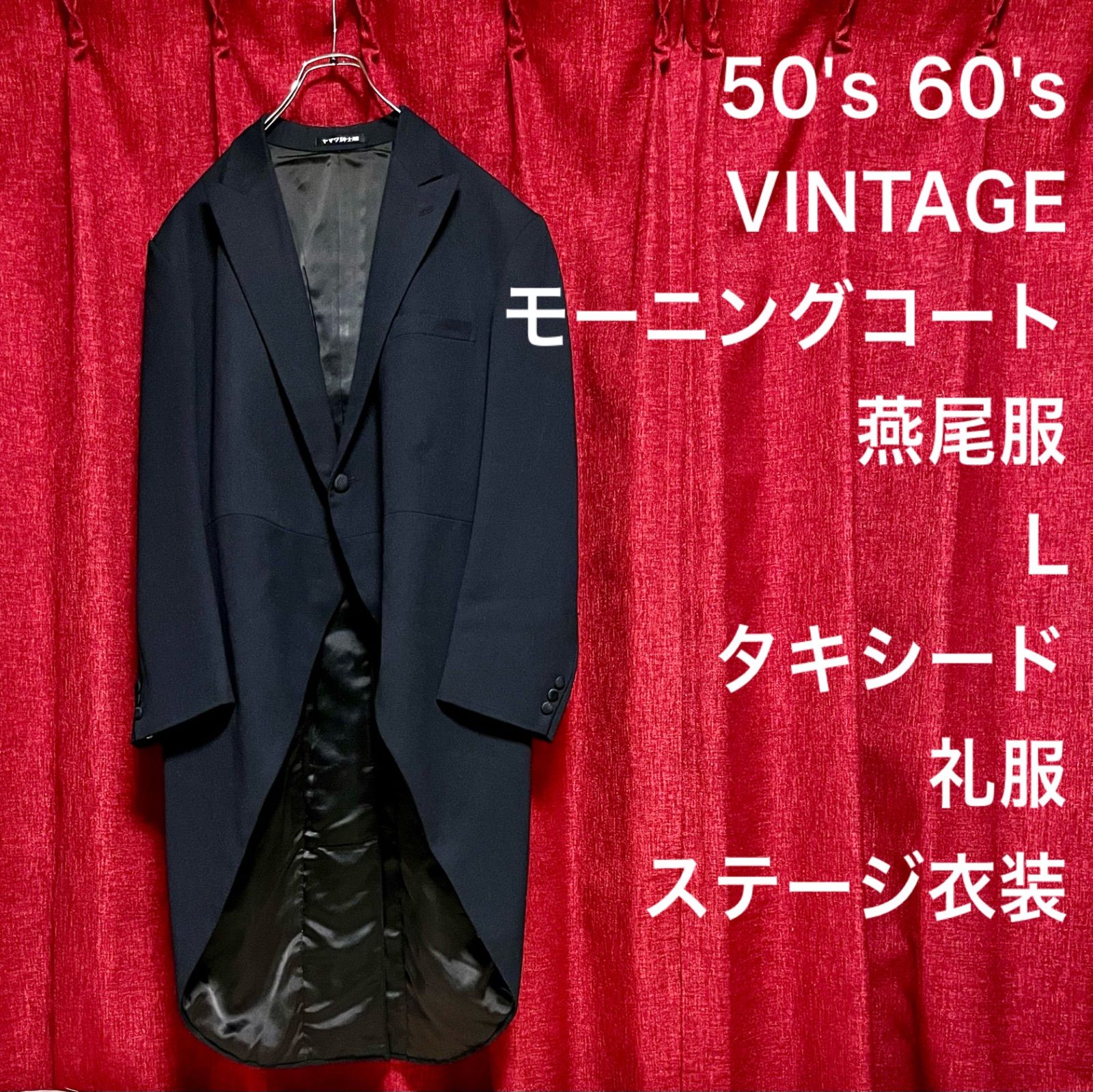 50's 60's VINTAGE ヴィンテージ モーニングコート 燕尾服 テーラードジャケット 黒 L 秋冬 タキシード 礼服 ロング ステージ衣装  菅田将暉 50年代 60年代 ビンテージ 背広 フォーマル チェスターコート ロングコート トレンチコート - メルカリ