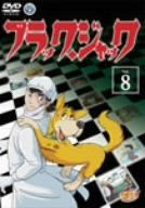 BLACK JACK Vol.8 DVD 手塚眞
