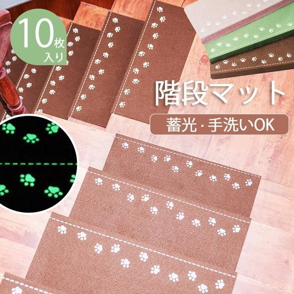 階段マット 折り曲げ付 10枚入り 吸着階段マット 蓄光 矩形 蛍光 お手入れ簡単 滑り止めマット 22CMX70CM 階段 おしゃれ 防音 3色展開 廊下敷き 階段敷物