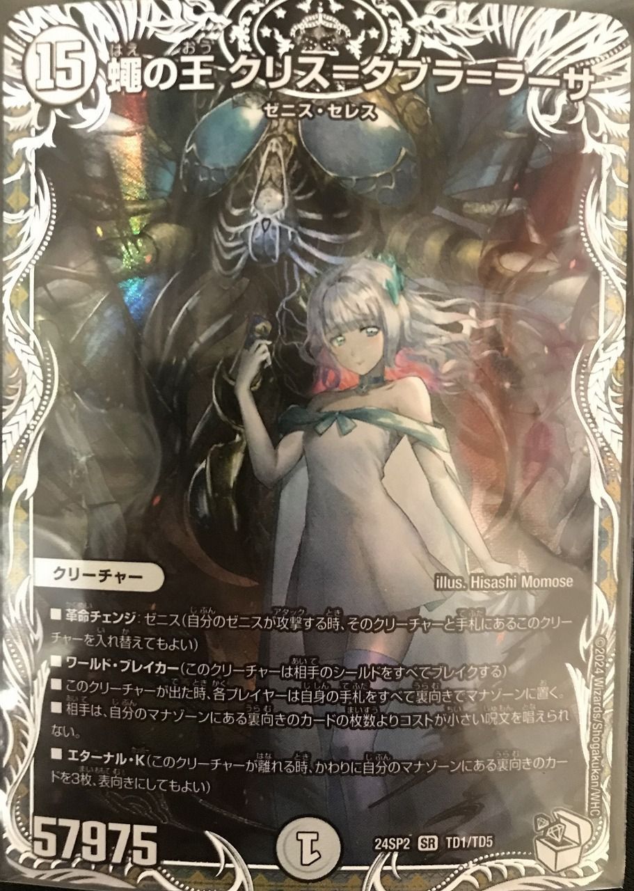 蝿の王 クリス=タブラ=ラーサ 即購入可 蠅の王 クリス＝タブラ＝ラーサ【SR】{24SP2秘1/秘1}《無