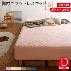 MITAS寝具SELECT 素材?色が選べる 脚付きマットレスベッド ポケットコイルマットレス タオル素材カバーリングセット ダブル 15cm脚 お客様組立