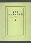 全国無料，安い 【中古】 集英社 世界文学大事典 全6巻・全巻セット (集英社 世界文学大事典) その他