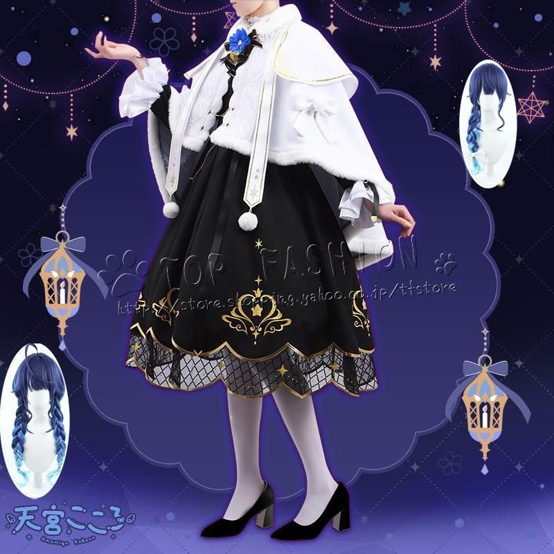 にじさんじ 天宮こころ 六周年衣装＋ウィッグ＋靴 12月23日まで値下げ にじさんじ 天宮こころ 六周年衣装＋ウィッグ＋靴 12月23日まで