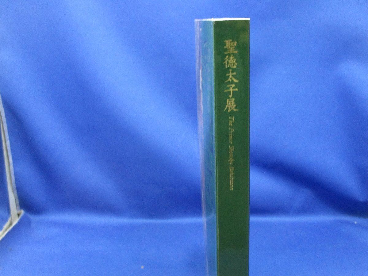 図録　聖徳太子展　名古屋市博物館 図録 『 聖徳太子展 』 東京都美術館 大阪市立美術館 名古屋市
