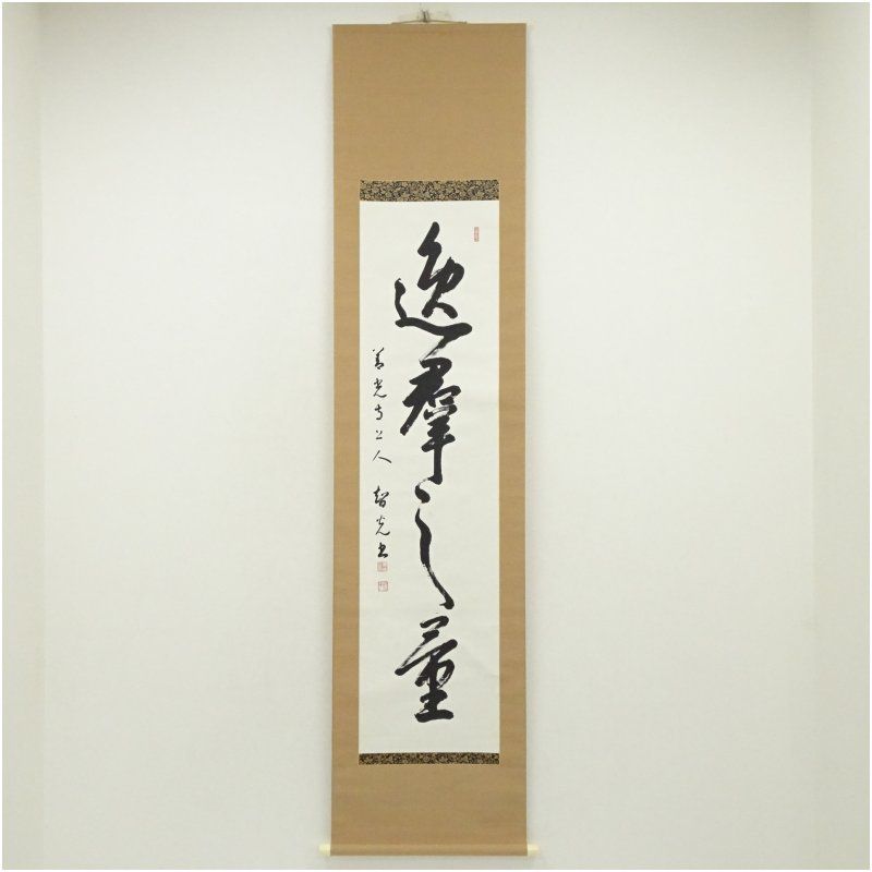 善光寺 一条智光筆 一行書 肉筆紙本掛軸（保護箱） 掛け軸