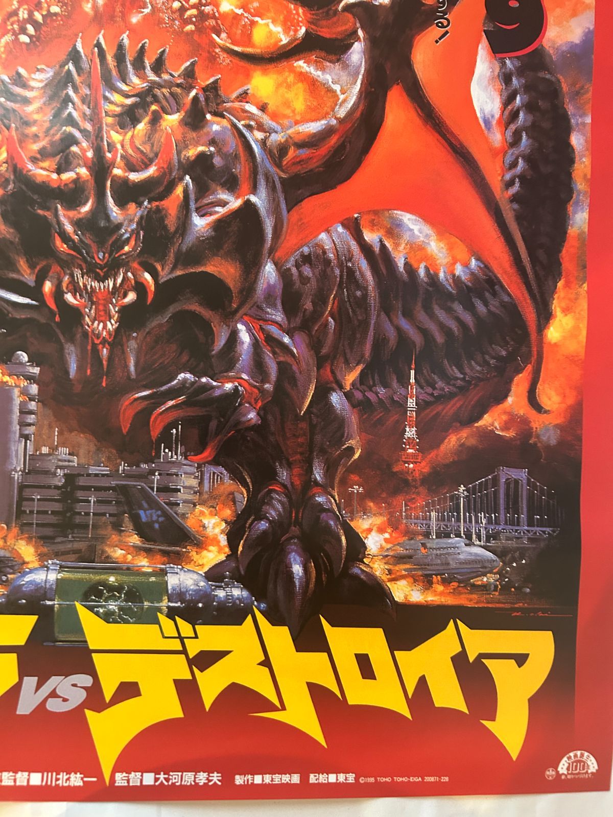 ゴジラvsデストロイア　販売用ポスター　B2 ゴジラvsデストロイア Godzilla vs. Destoroyah (1995年) 1000部