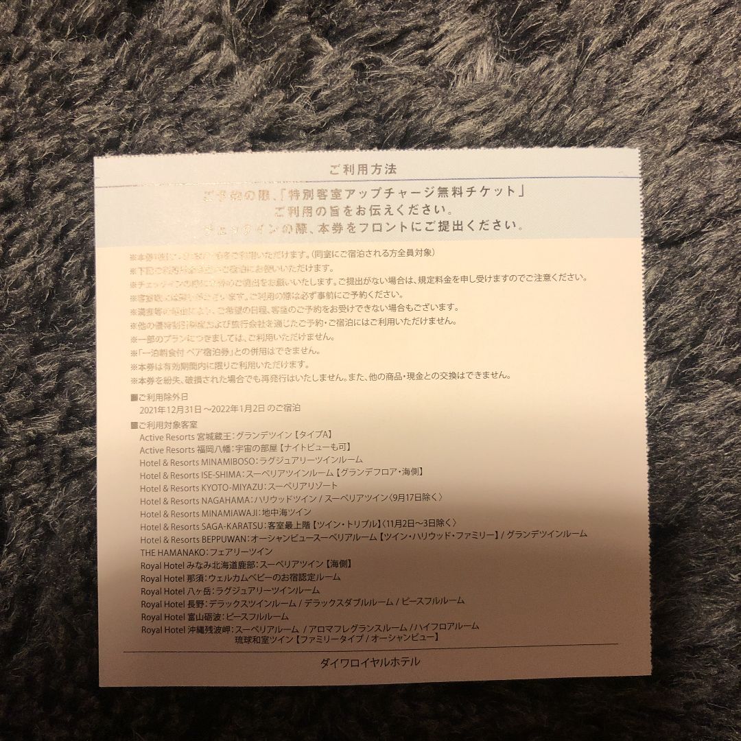 ギフト】 ダイワロイヤルホテル 特別客室アップチャージ無料チケット