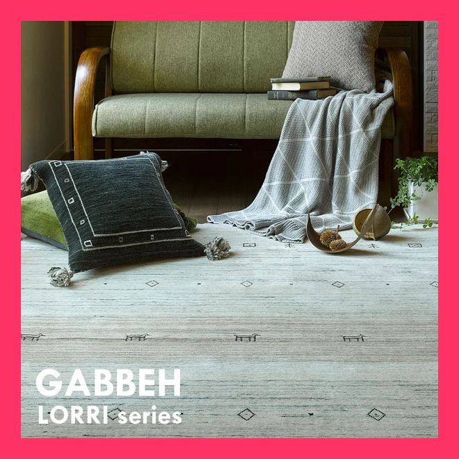 無染色ウールの特別ギャッベ 】ラグ なめらか ソフトタッチ 「LORRI BU