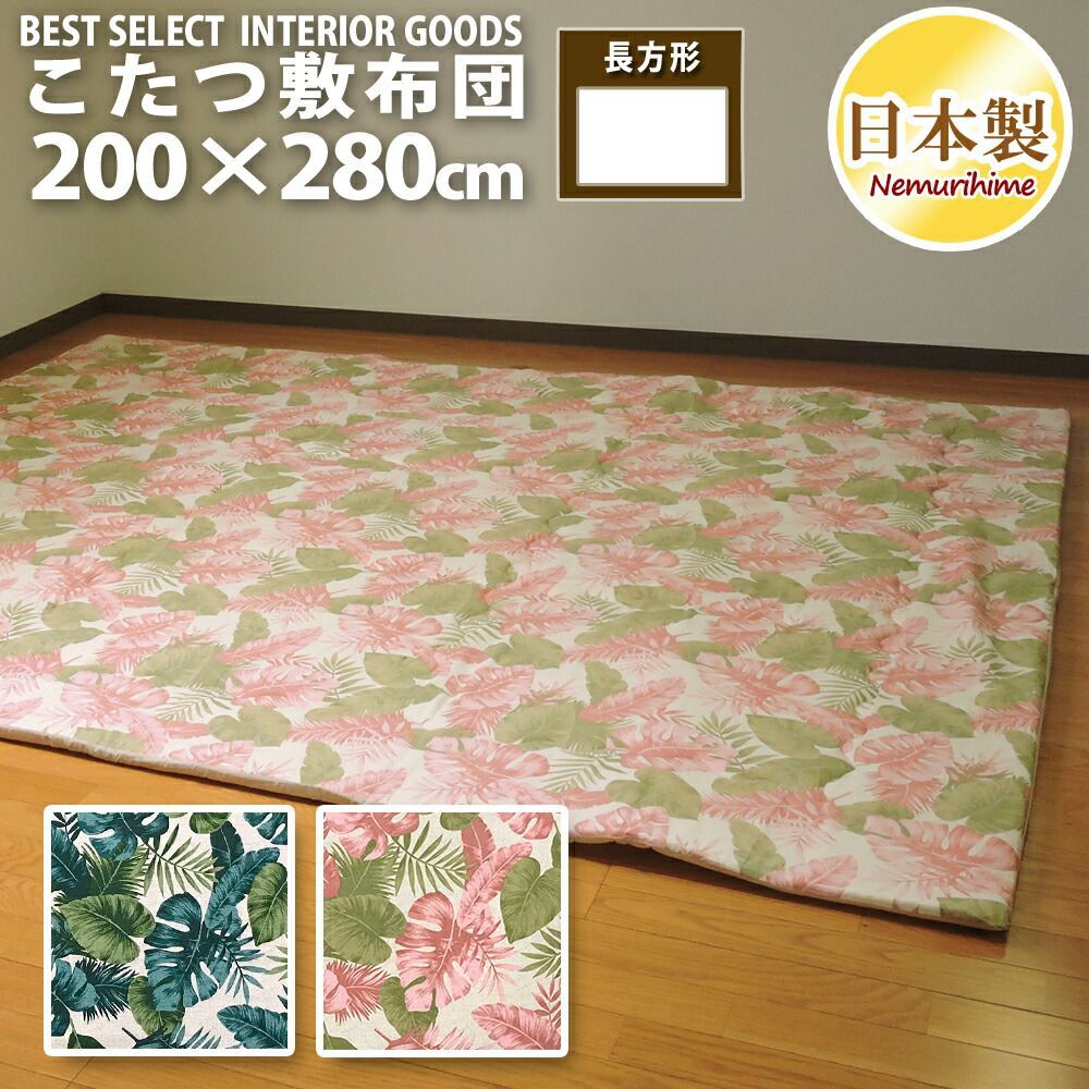 こたつ 敷き布団 ハワイアンリーフ ナチュラル 長方形 超大判 200×280cm 特大 ポリエステル固芯入 オックス 綿 こたつ用品 こたつ布団 敷布団 コタツ 日本製