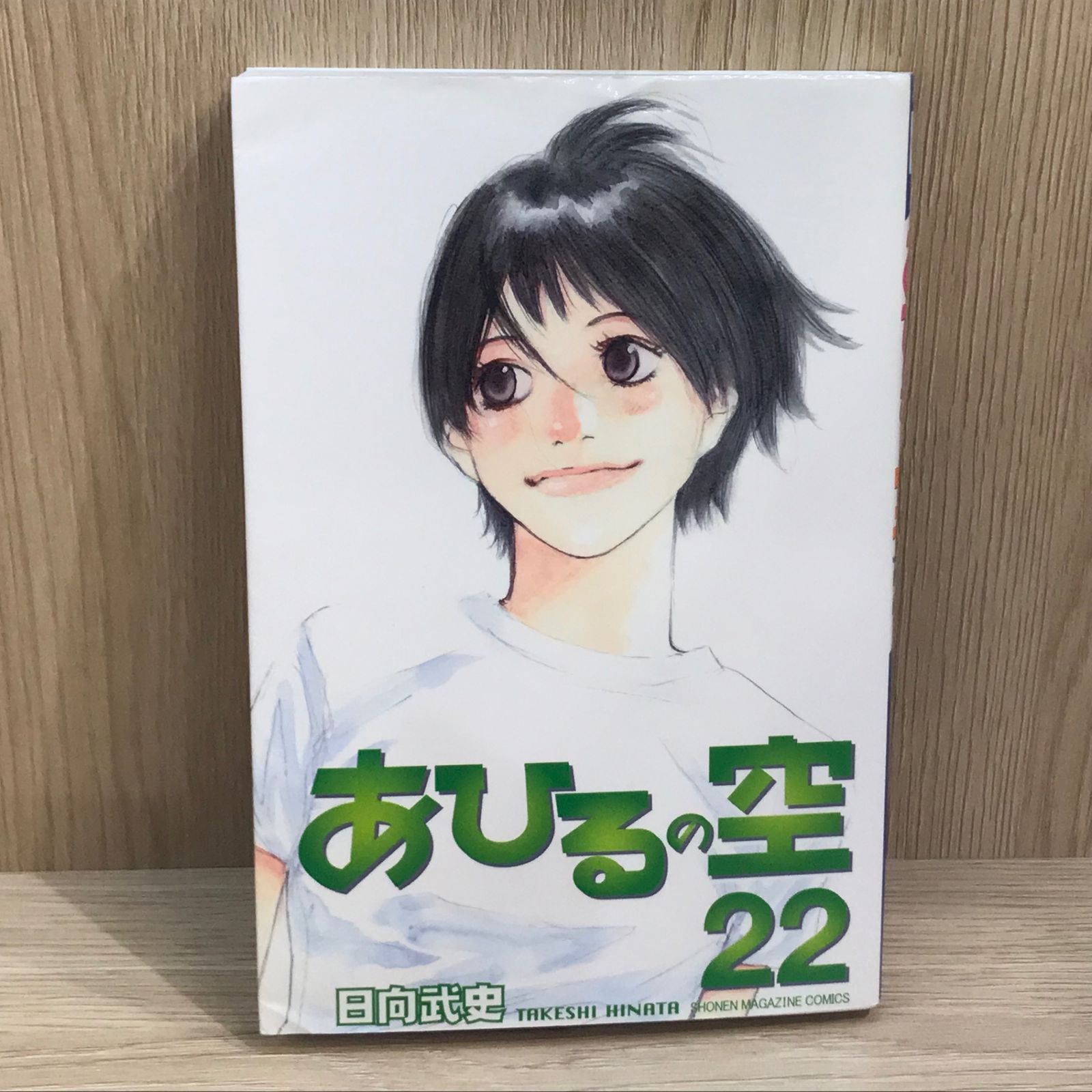 あひるの空 22巻【作者】日向武史/GF-02250016811-YP/GF11911