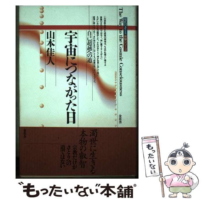 【中古】 宇宙につながった日 自己超越への道 （現代のさとり体験シリーズ） / 山本 佳人 / 金花舎