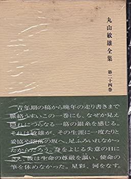 丸山敏雄全集 第24巻 雑纂篇 (1980年) 【公式通販】