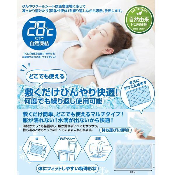 ひんやりクールシート 【ポスト投函便】28℃以下で自然凍結 PCM 節電