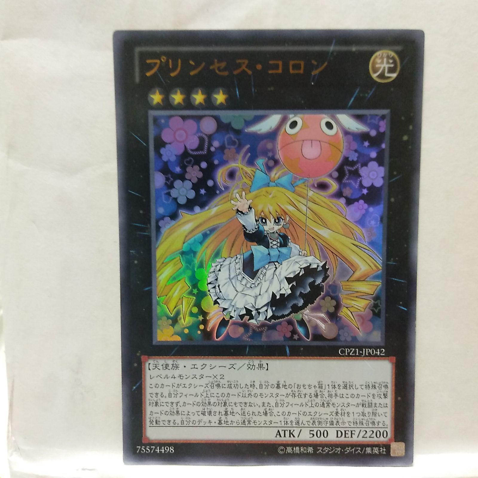 遊戯王】プリンセス・コロン ウルトラレア(CPZ1-JP042) - メルカリ
