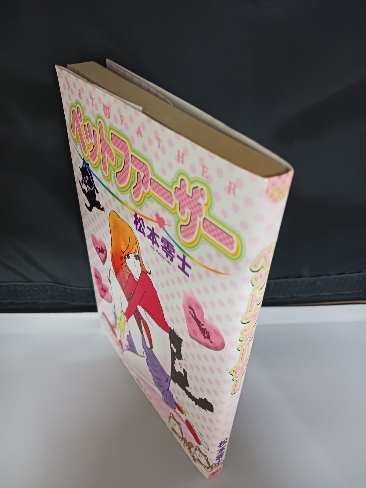中古】 ペットファーザー 松本零士 初版 松本零士 ペット