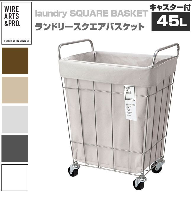 佐川急便配送 ベージュ BE BRID ランドリースクエアバスケット 45L キャスター付き 003073 洗濯かご ランドリーバスケット ワイヤー キャスター