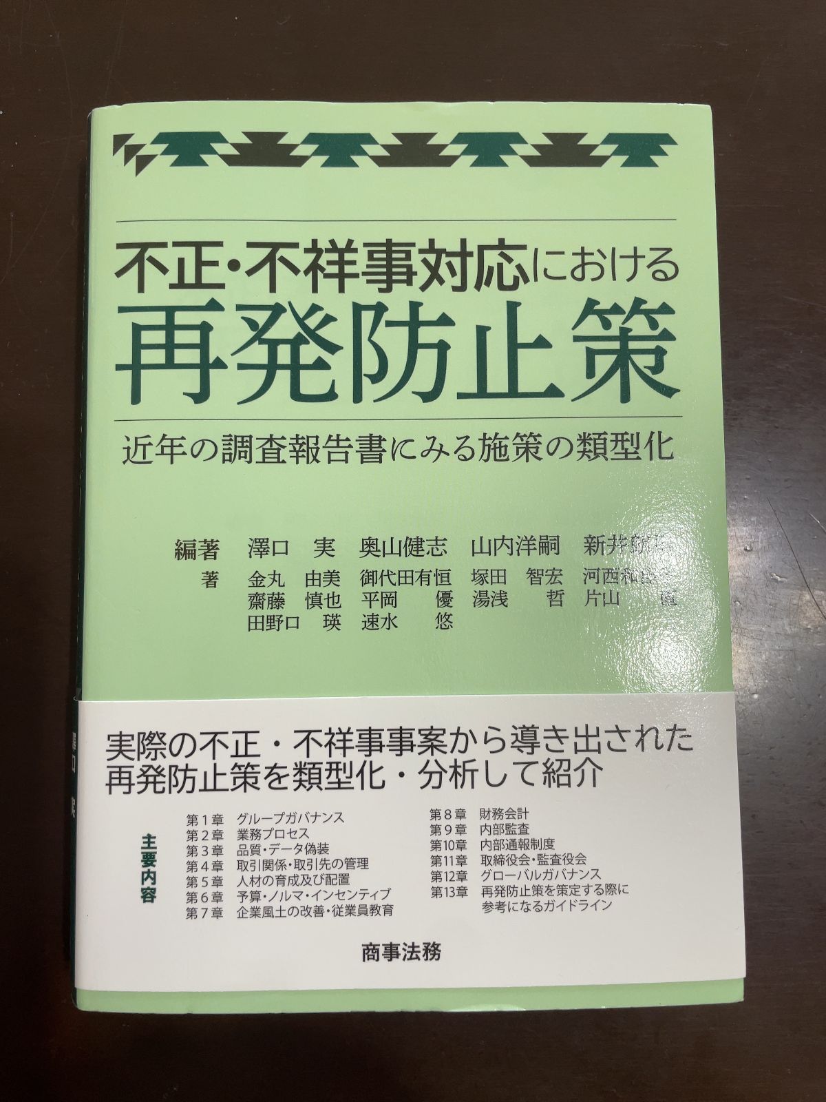 不正・不祥事対応における再発防止策 近年の調査報告書にみる施策の類型化  /商事法務/澤口実（単行本） 不正・不祥事対応における再発防止策 近年の調査報告書にみる