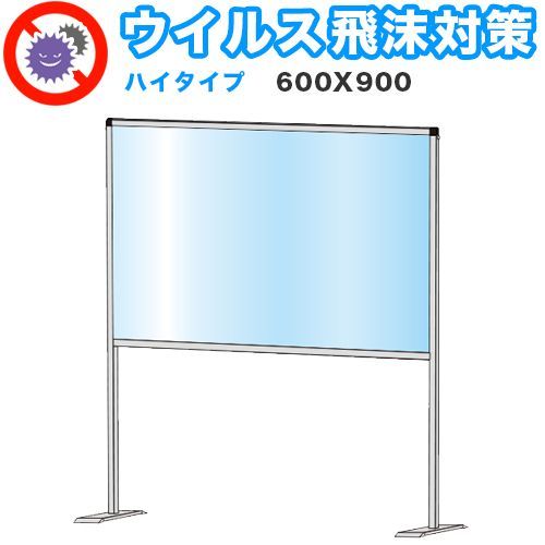 ANW1011580 飛沫感染 アクリル デスクパーティション 600X900 ハイタイプ 感染 予防 仕切り 間仕切り 衝立 看板 案内板 取り外し可能 清潔 工事不要 置くだけ 飛沫対策 カウンター 窓口 飲食店