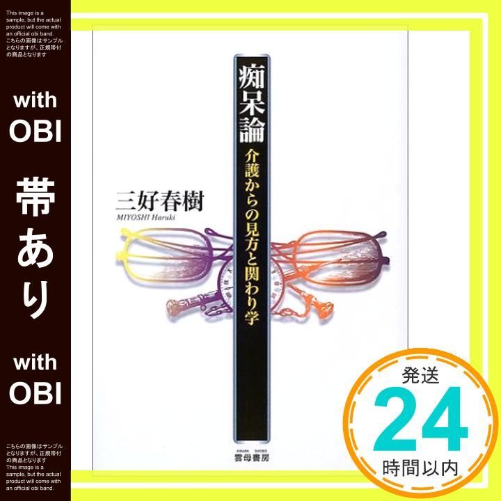 帯あり 痴呆論 介護からの見方と関わり学 Dec 01 2003 三好 春樹_09