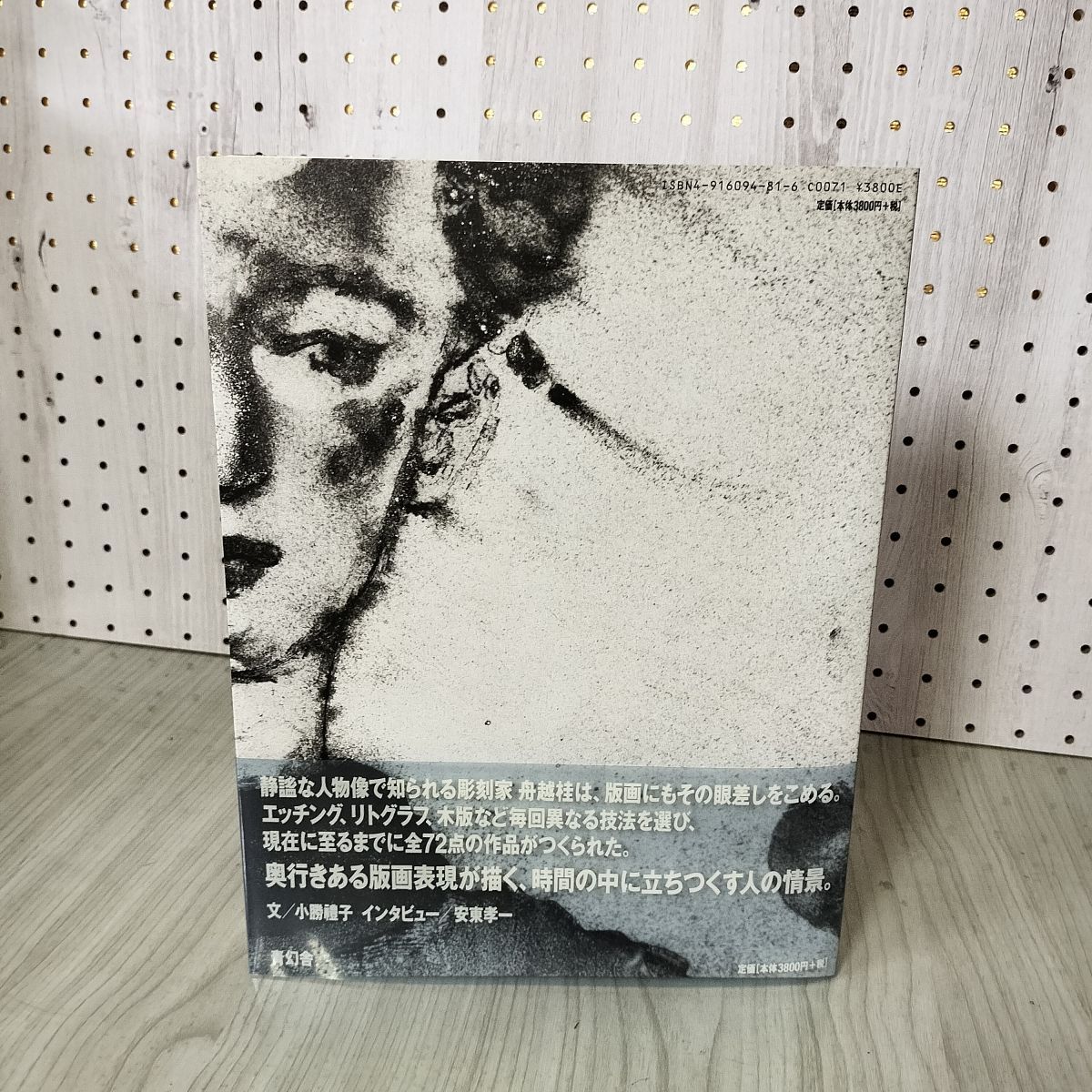 舟越桂全版画 1987-2002 Katsura Funakoshi: Prints 070031