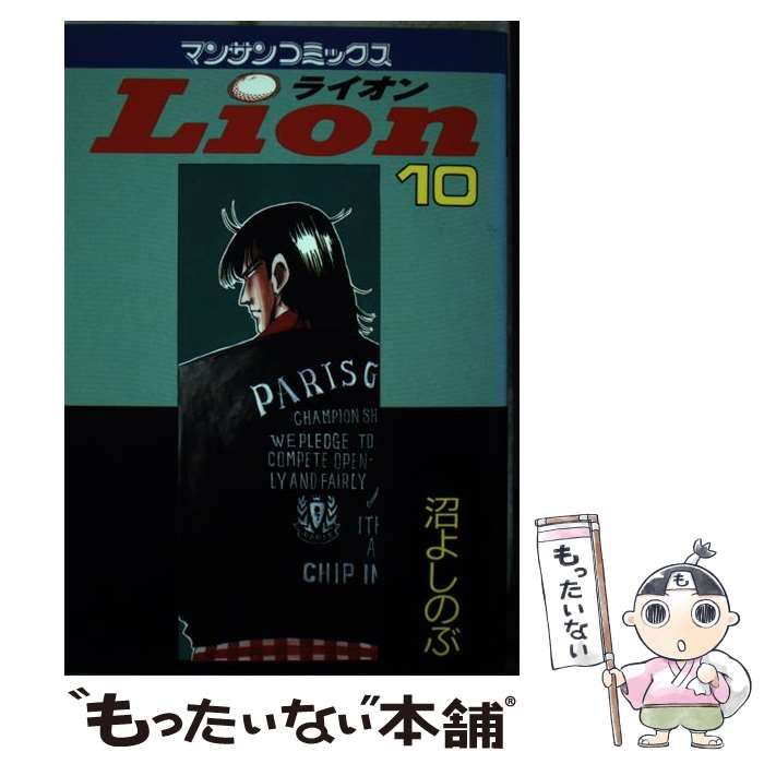 【中古】 Ｌｉｏｎ １０/実業之日本社/沼よしのぶ 中古】 Lion 10 （マンサンコミックス） / 沼 よしのぶ / 実業之