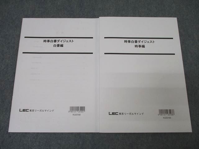 XA25-065 LEC東京リーガルマインド 公務員試験 時事白書ダイジェスト 白書編/時事編 テキストセット 未使用 2024 計2冊 13m4C  - メルカリ