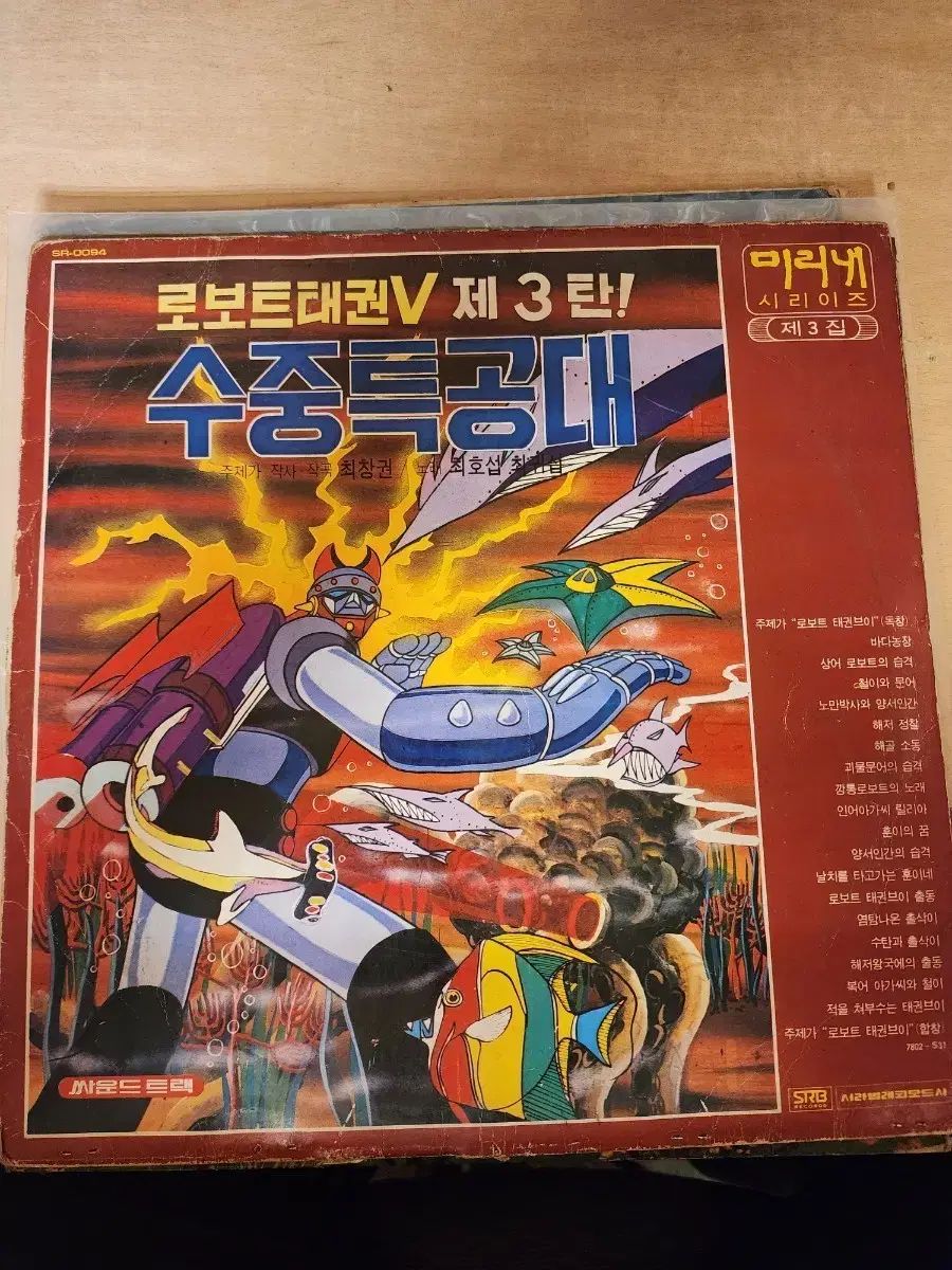 ロボット テクウォン V アンダーウォーター コマンドー LP 記録
