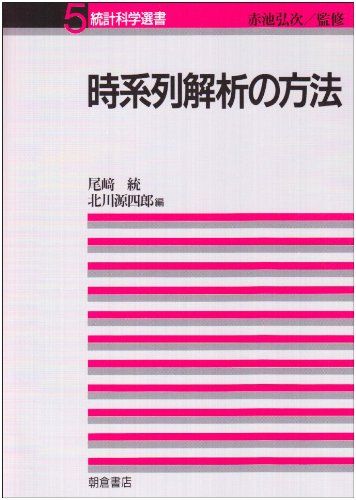 時系列解析の方法 (統計科学選書 5)