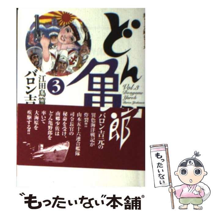 【中古】 どん亀野郎 ３（江田島篇）/宙出版/バロン吉元 中古】 どん亀野郎 3(江田島篇) (宙コミック文庫. 漢文庫