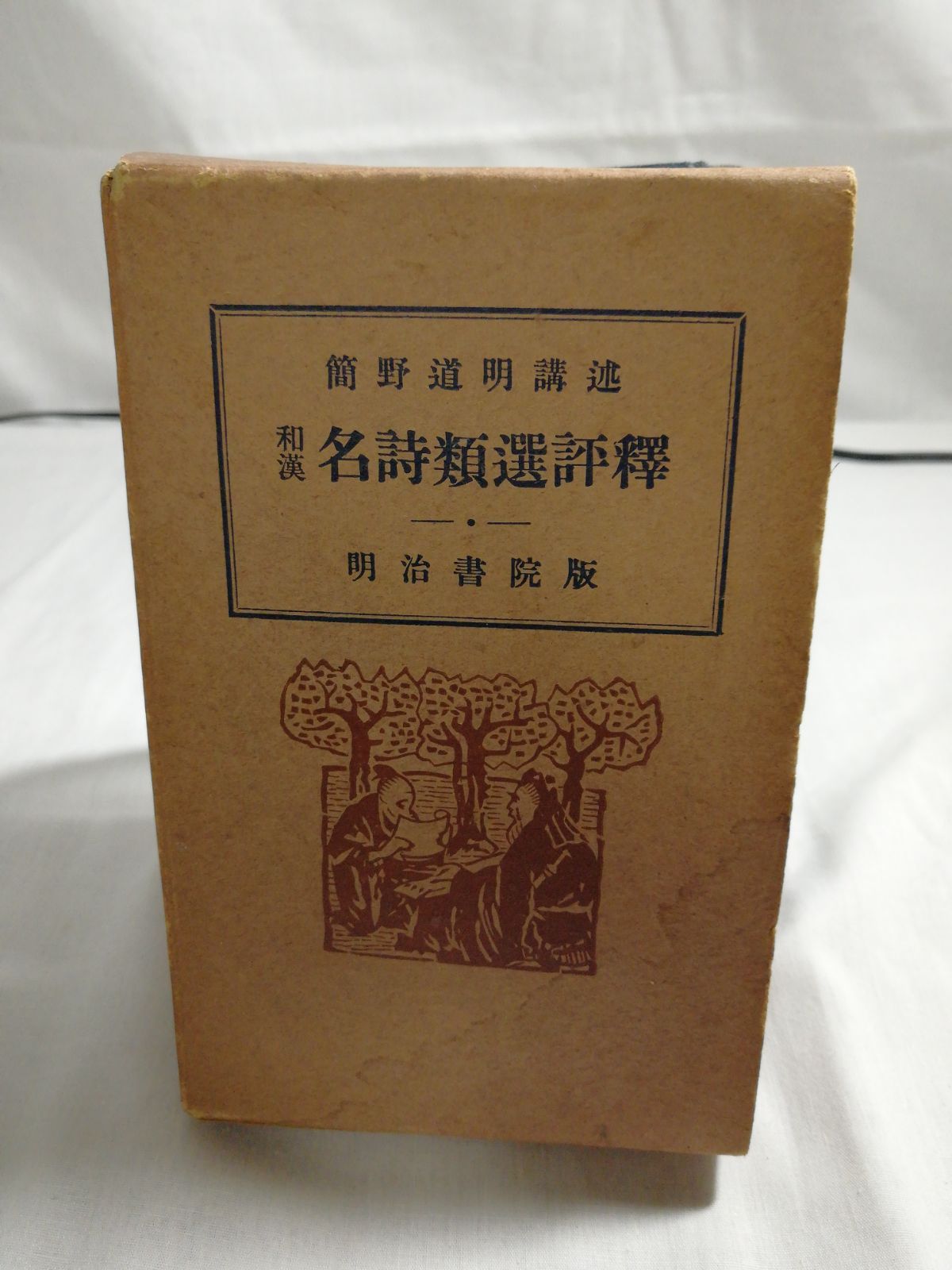和漢名詩類選評釈 昭和27年発行 簡野道明著 - 文芸の森書店 - メルカリ