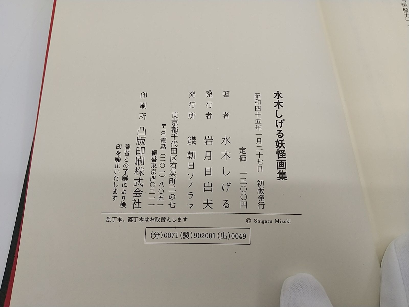 【初版・1970年発行】水木しげる妖怪画集 朝日ソノラマ