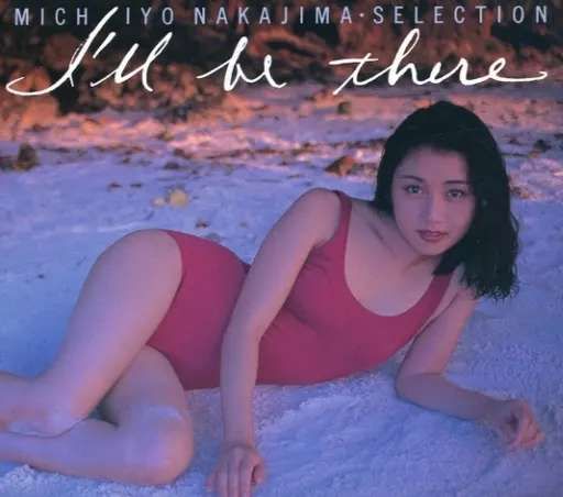 ◇ナカジマミチヨ/中嶋美智代 / SELECTION I'll be there/PCCA000708