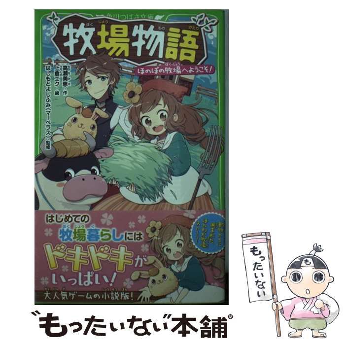 中古】 牧場物語 ほのぼの牧場へようこそ! (角川つばさ文庫 Cた3-21