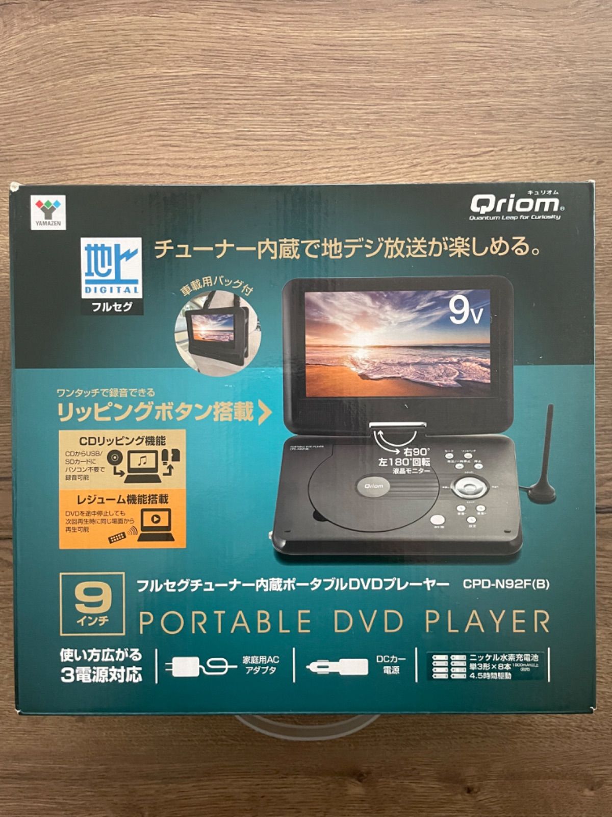 送料込 山善 9インチ フルセグチューナー内蔵 ポータブル DVD