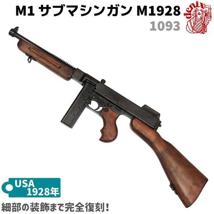 M1サブマシンガン トンプソンモデル M1928 A1 DENIX デニックス 1093 82.5cm レプリカ 銃 コスプレ リアル ガン 模造  アメリカ ミリタリー アーミー - メルカリ