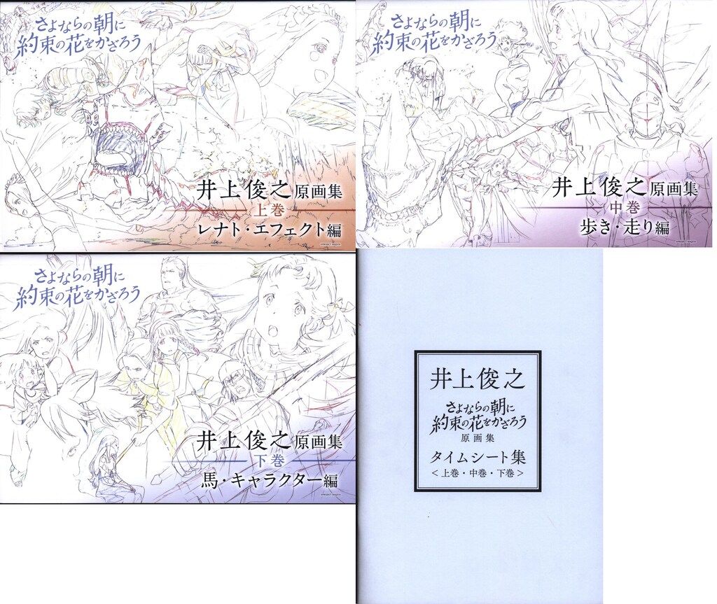 P.A.WORKS 井上俊之 さよならの朝に約束の花をかざろう原画集 全3巻