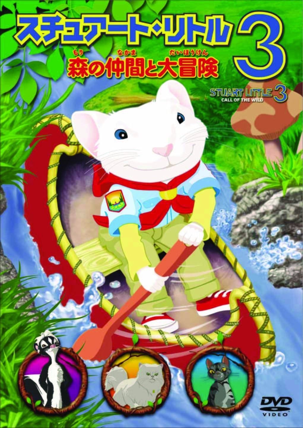 スチュアート リトル3 森の仲間と大冒険 DVD