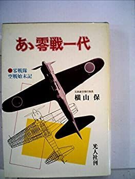 【中古】あ丶零戦一代 (1969年)
