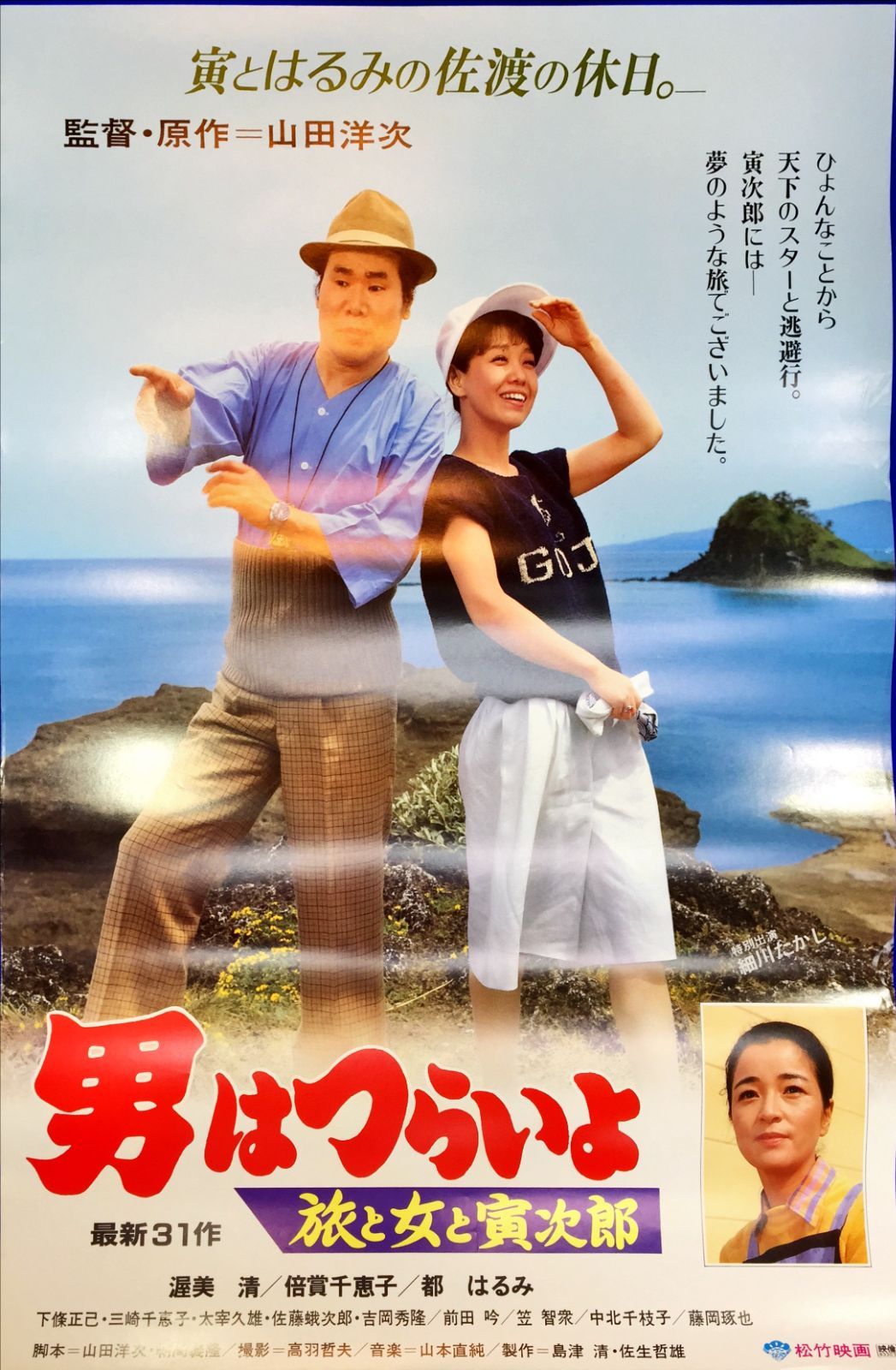旅と女と寅次郎 映画オリジナルB2判ポスター