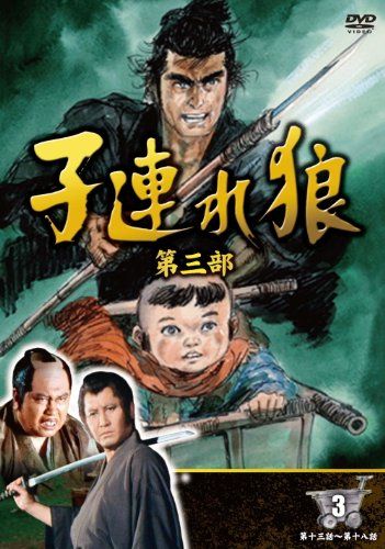 子連れ狼三部作☆全巻DVD Amazon.co.jp: 子連れ狼 第三部 DVD デジスタック・コレクション
