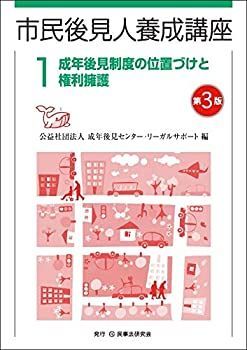 【中古】 市民後見人養成講座 第1巻〔第3版〕 成年後見制度の位置づけと権利擁護 (市民後見人養成講座シリーズ)