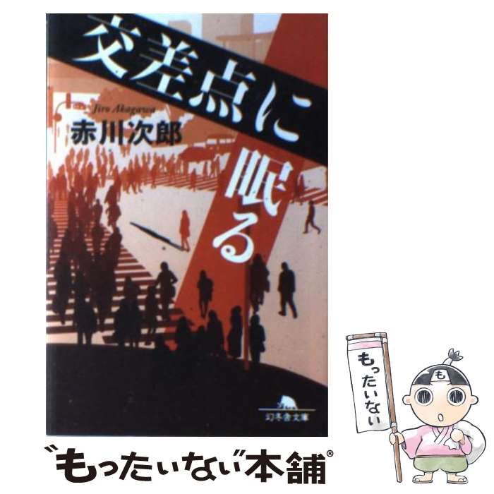 中古】 交差点に眠る （幻冬舎文庫） / 赤川 次郎 / 幻冬舎
