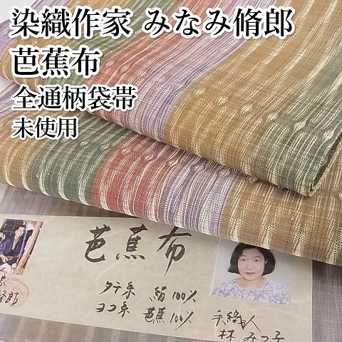 平和屋-こころ店□極上 染織作家 みなみ脩郎 全通柄袋帯 芭蕉布 手織人