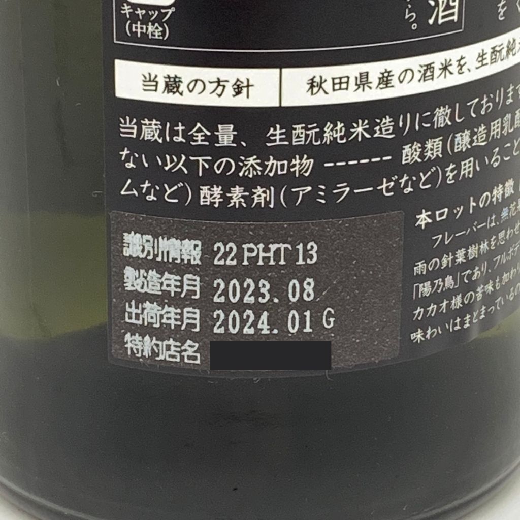 新政 陽乃鳥 直汲み 720ml 2024年1月出荷 未開栓 - メルカリ