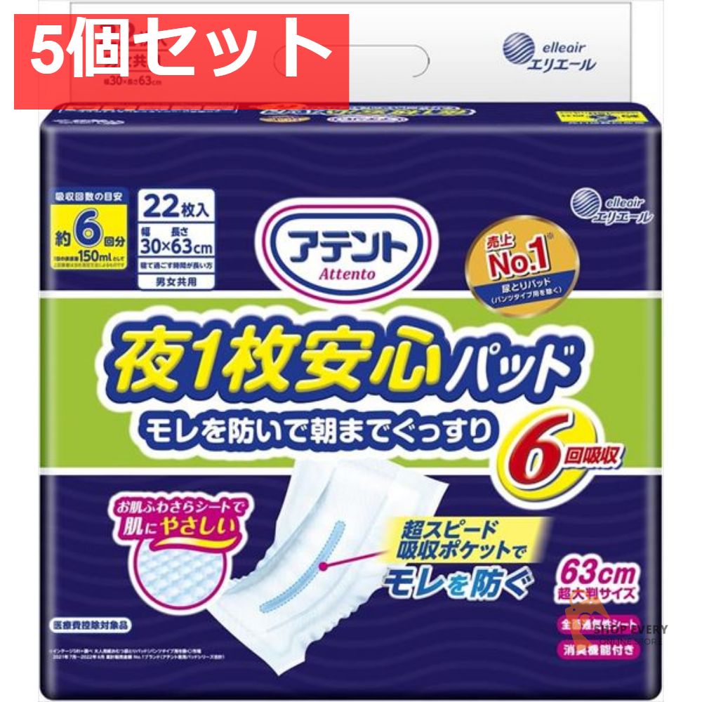 アテント 夜1枚安心パッド 仰向け 横向き寝でもモレを防ぐ 6回吸収 22枚 5個セット