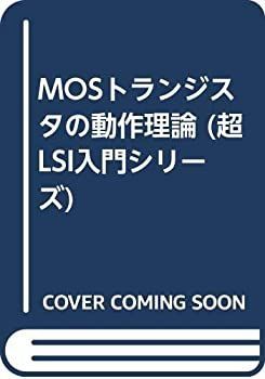 【-非常に良い】 MOSトランジスタの動作理論 (超LSI入門シリーズ)