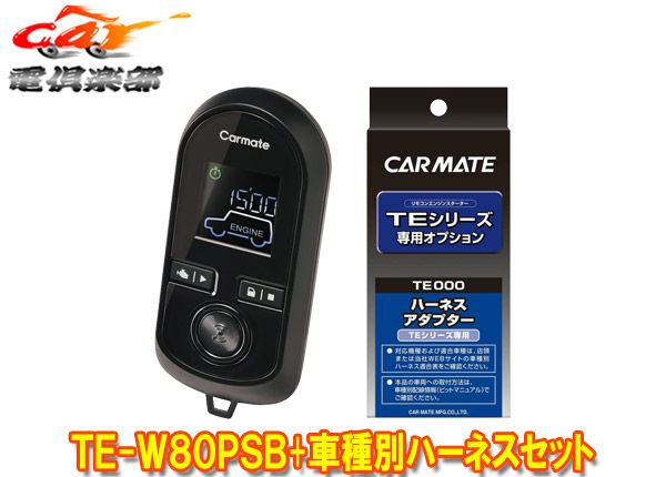 カーメイトTE-W80PSB+TE161ソリオMA37S型(R2.12～R5.5)用エンジンスターター+ハーネスセット